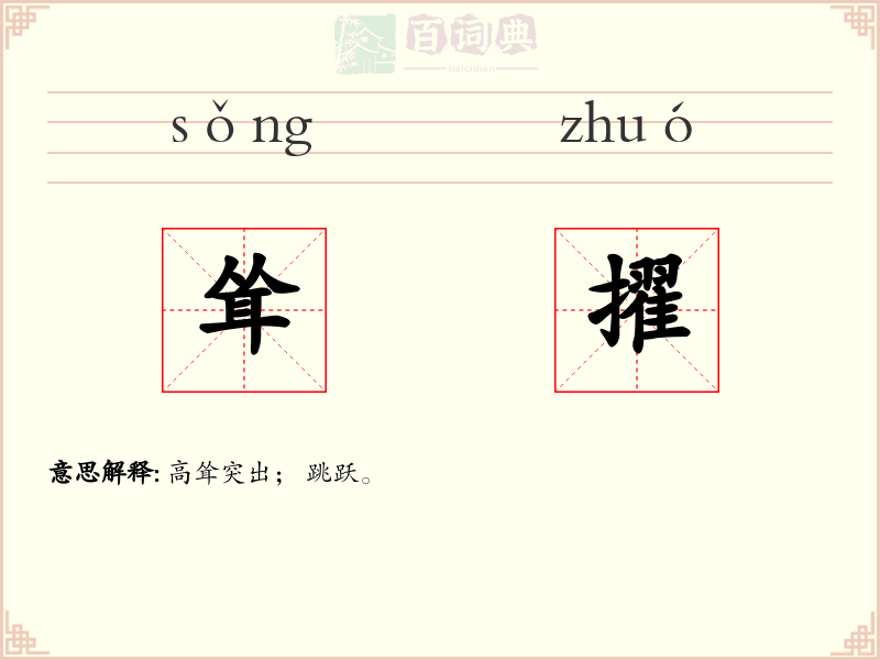 耸擢