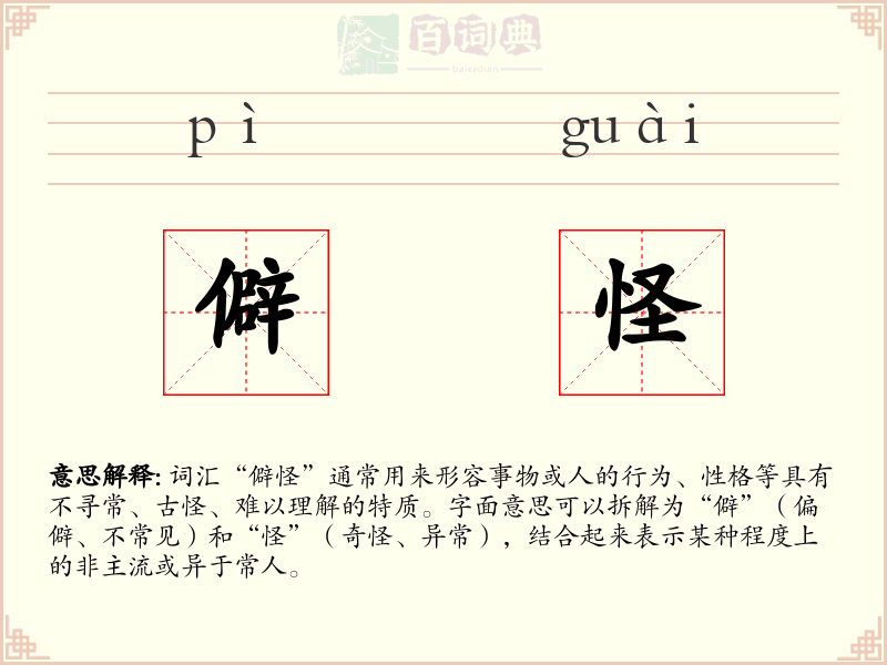 僻怪
