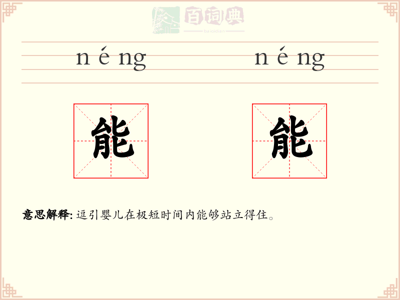 能能