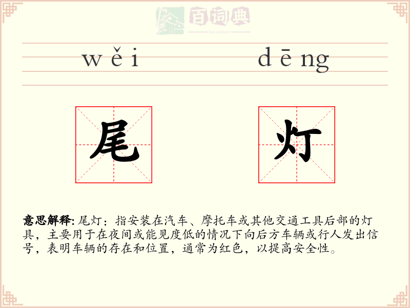 尾灯