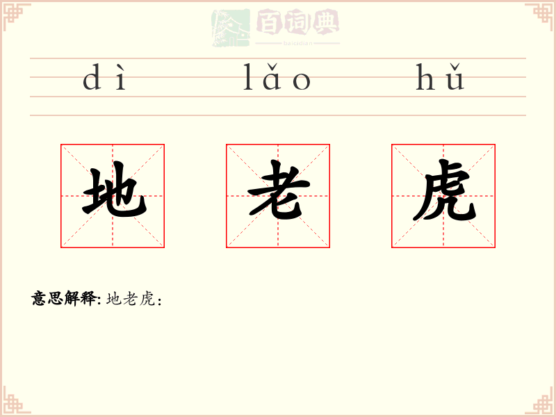 地老虎