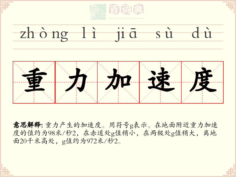 重力加速度