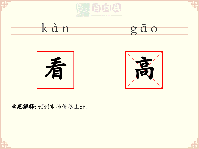 看高
