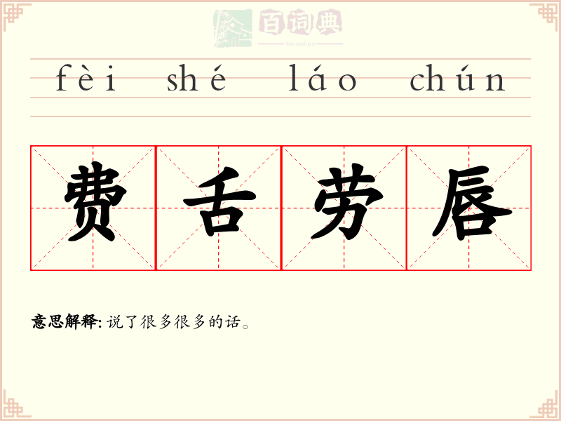 费舌劳唇