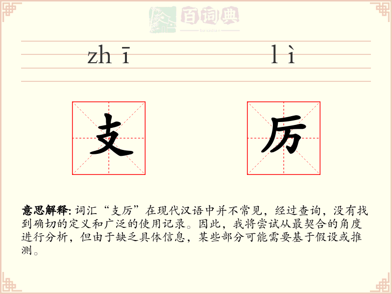支厉