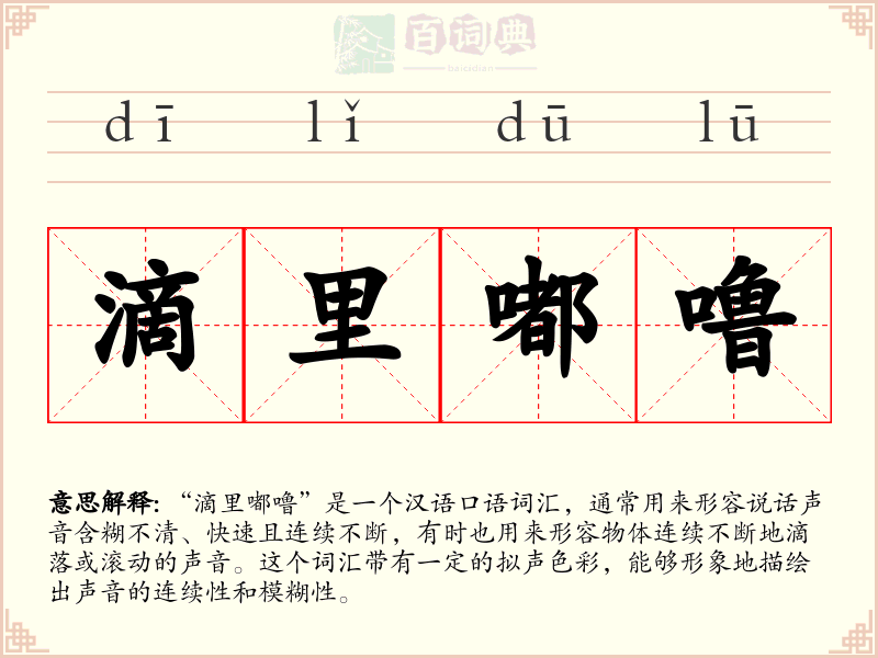 滴里嘟噜