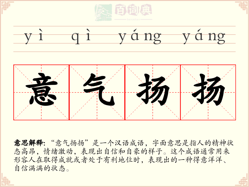 意气扬扬