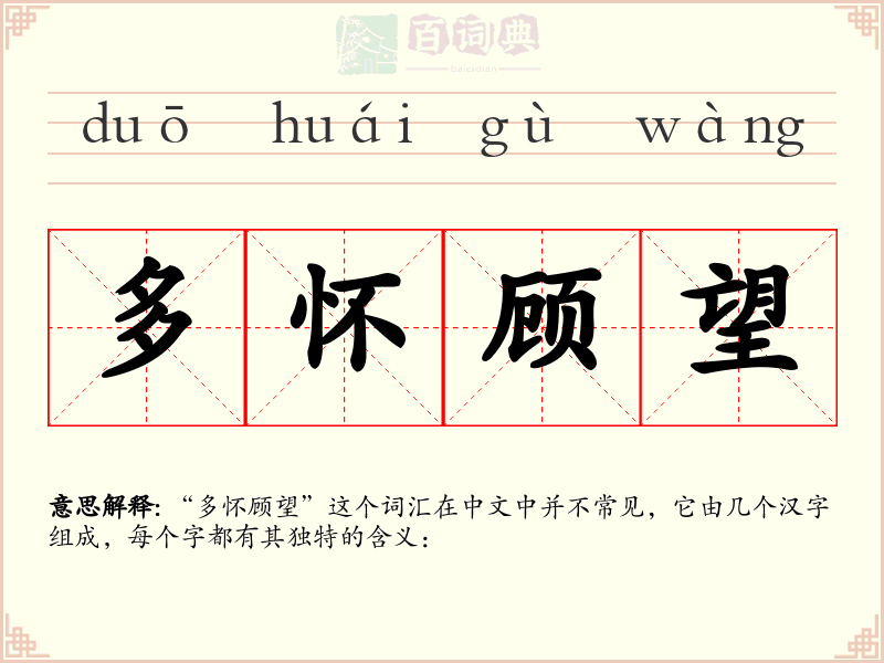 多怀顾望