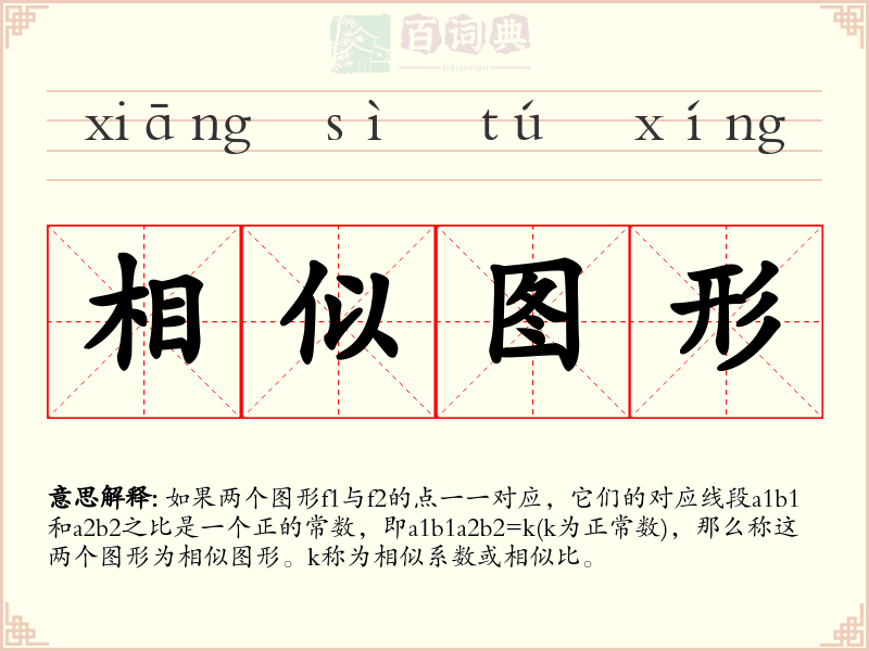 相似图形