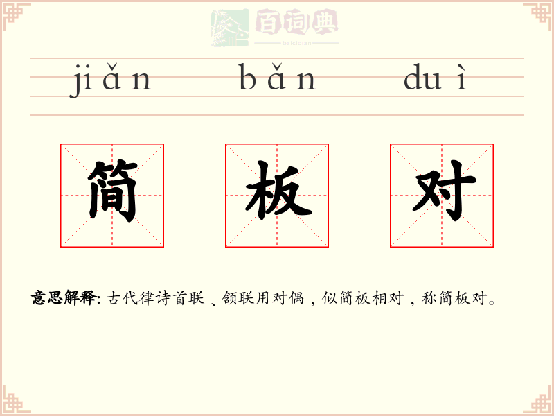 简板对