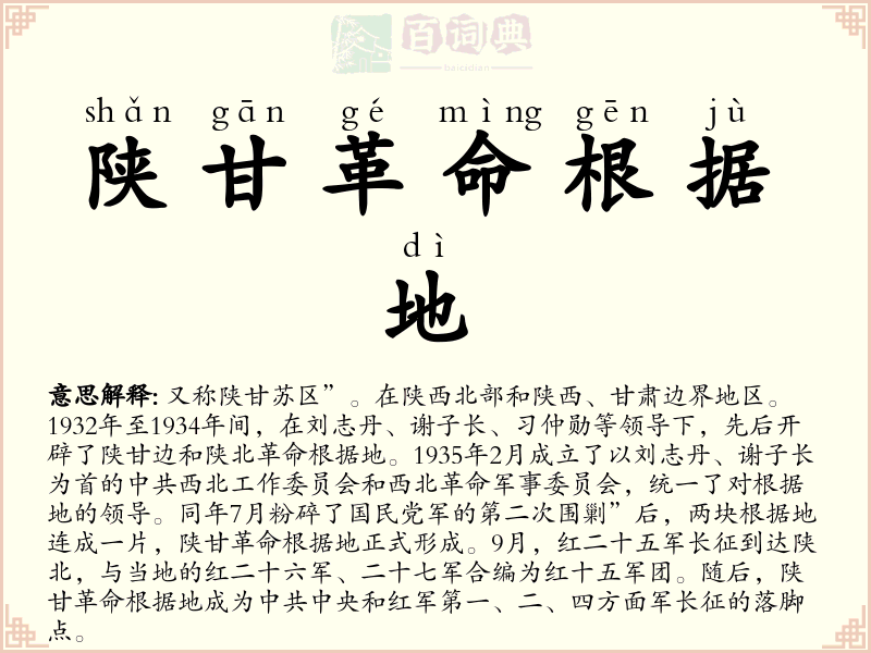 陕甘革命根据地