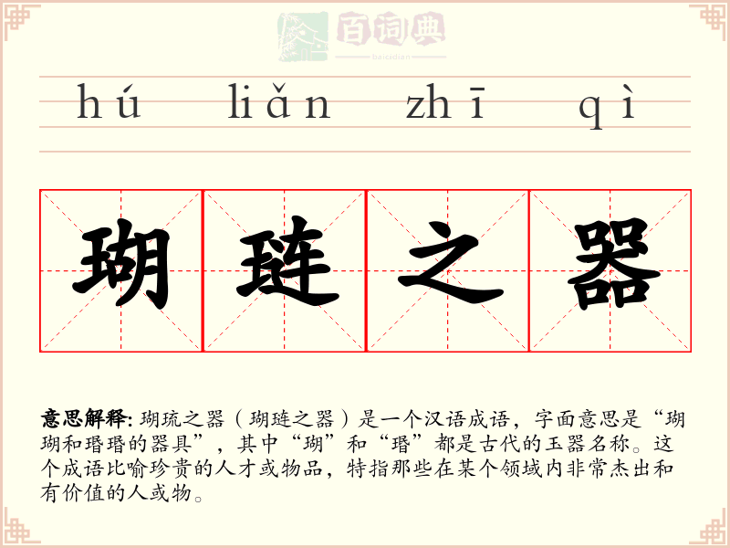瑚琏之器