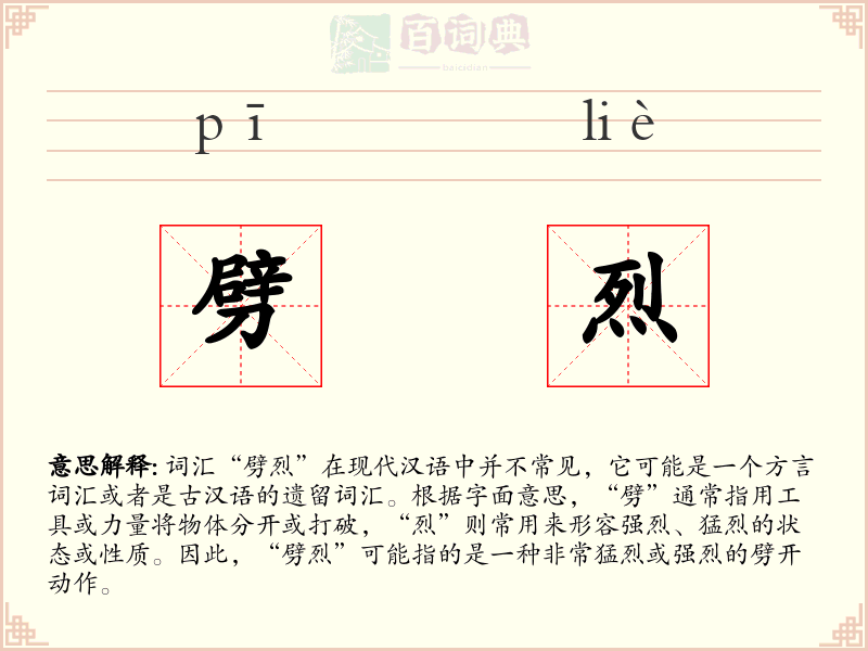 劈烈