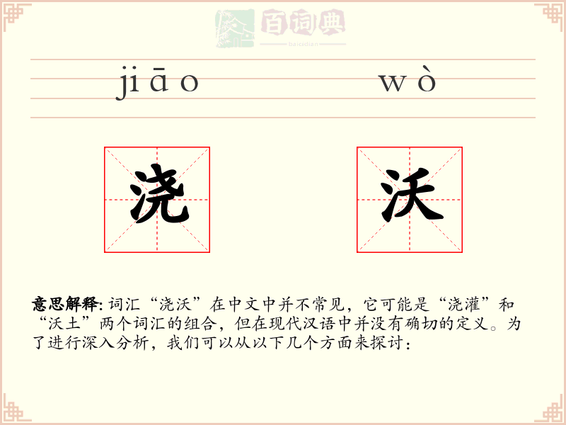 浇沃