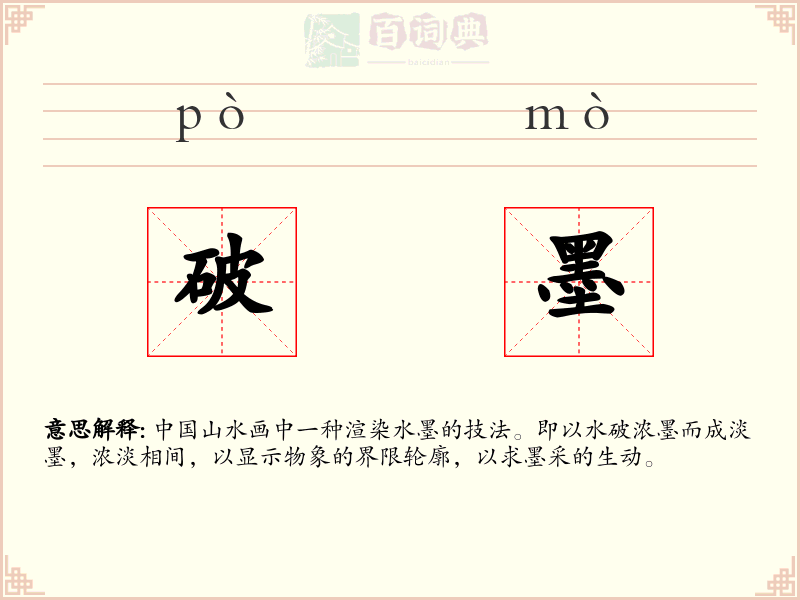 破墨