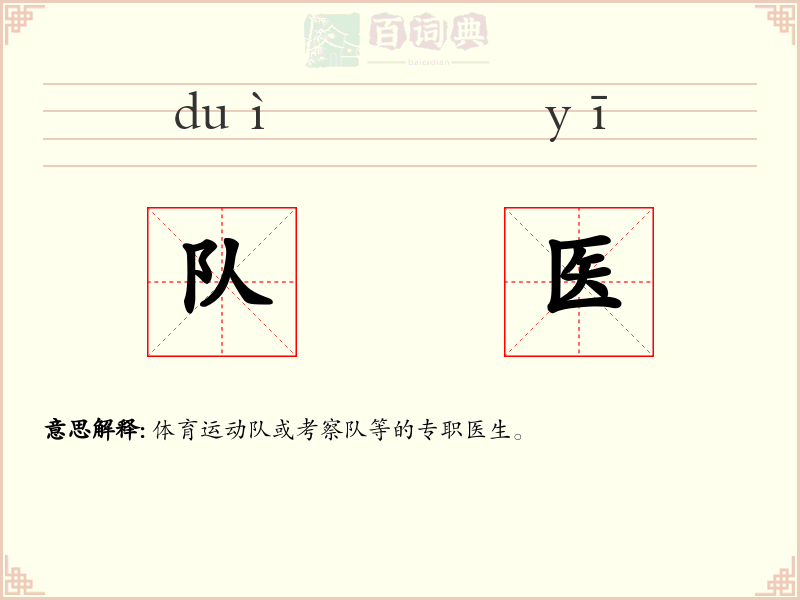 队医