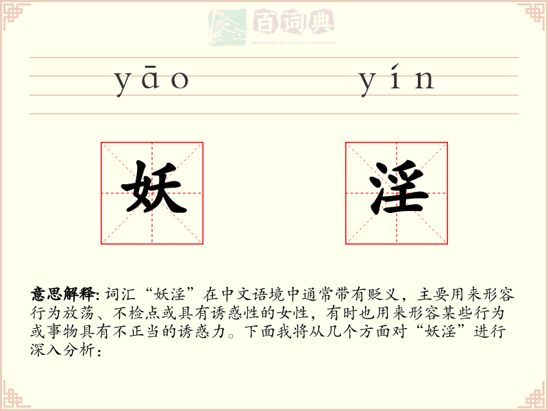 妖淫