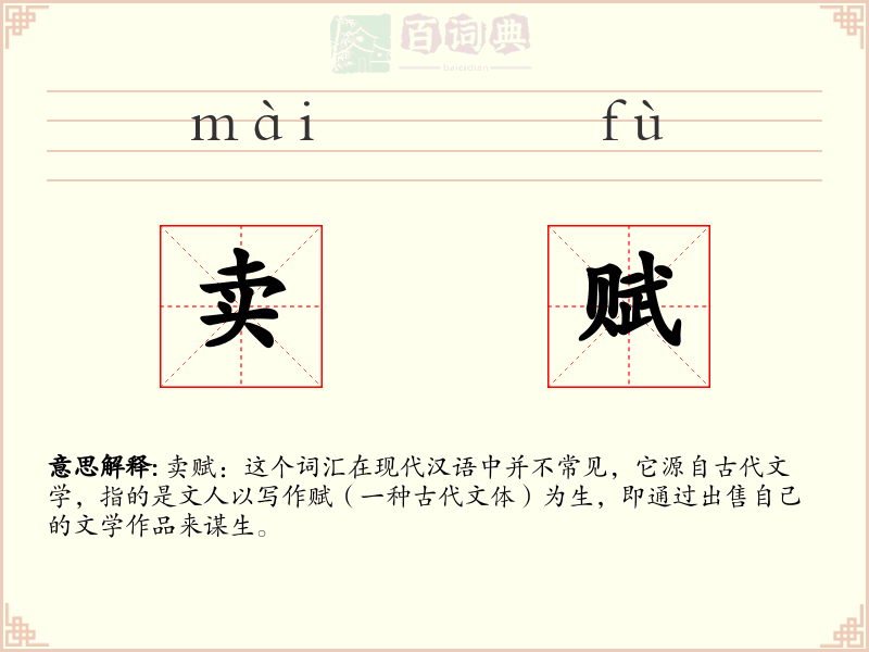 卖赋