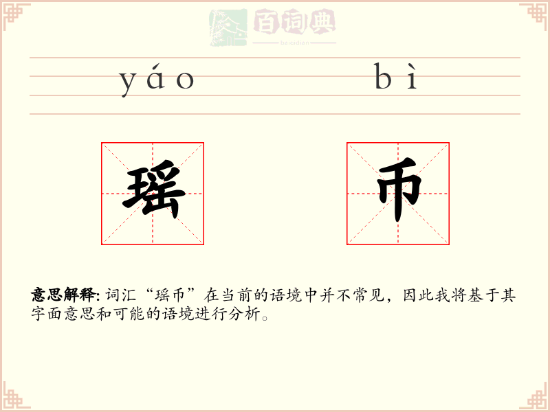 瑶币