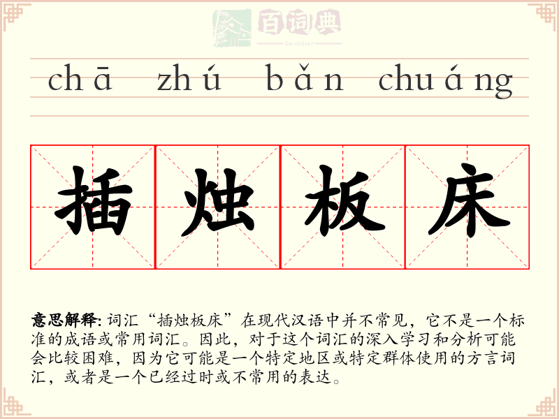 插烛板床