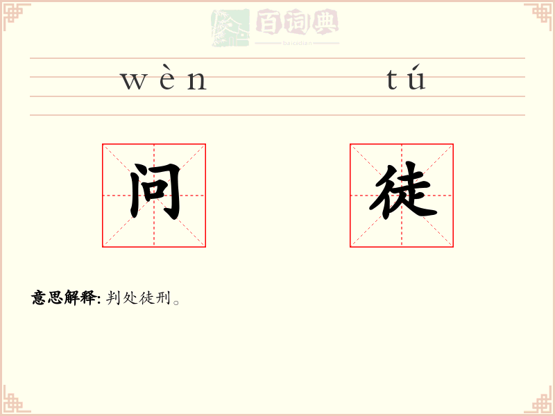 问徒