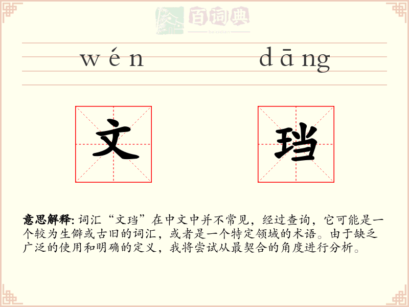 文珰