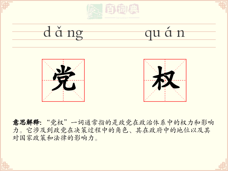 党权