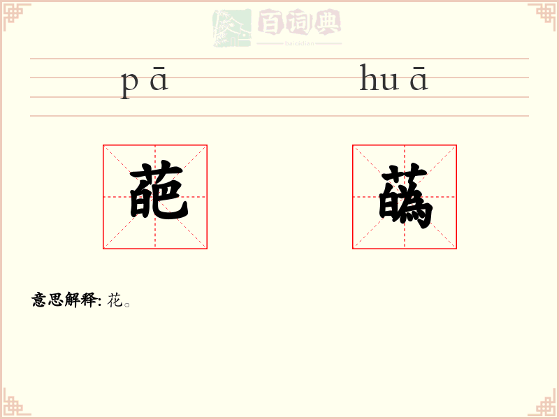 葩蘤