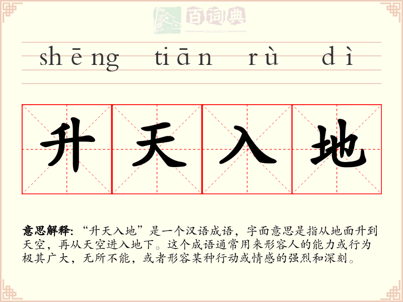 升天入地