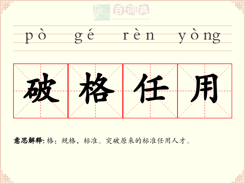 破格任用