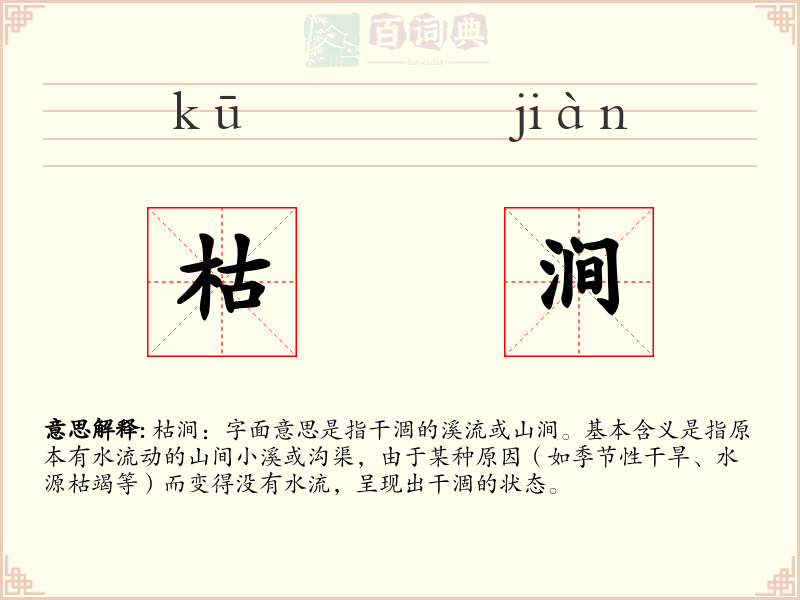 枯涧