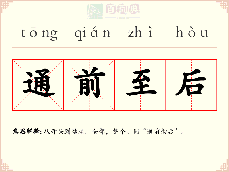 通前至后