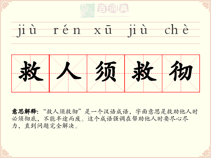 救人须救彻
