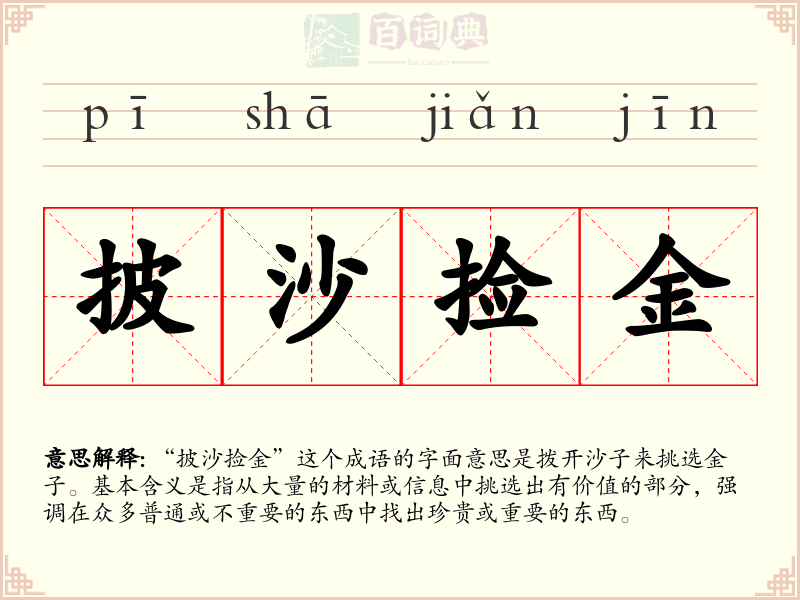 披沙捡金