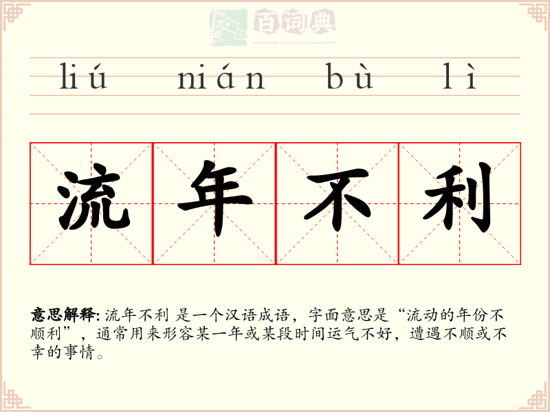 流年不利