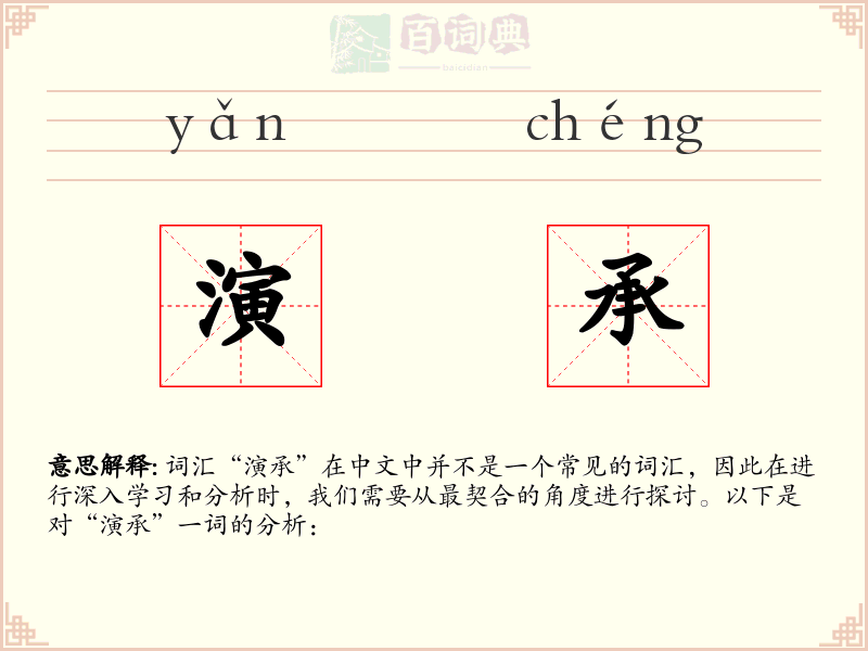 演承