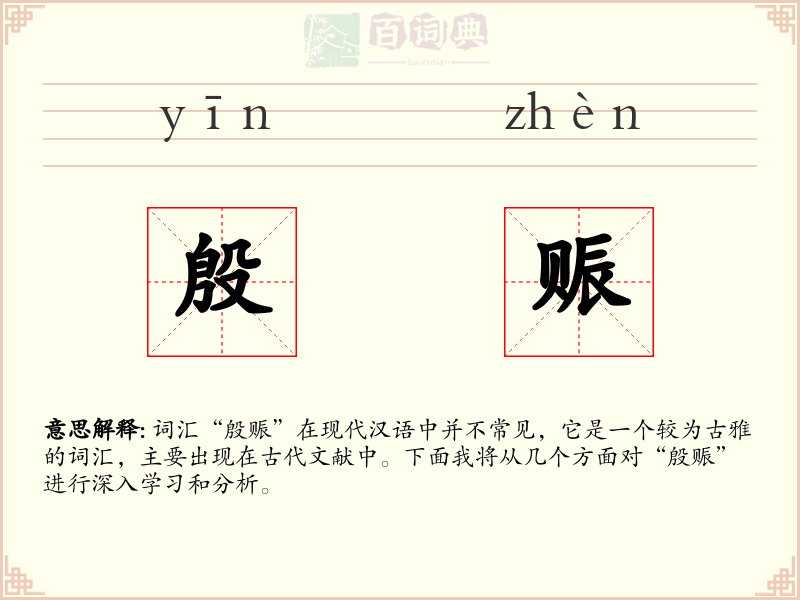 殷赈