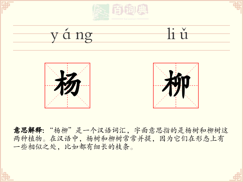 杨柳