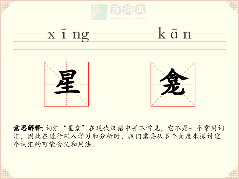 星龛