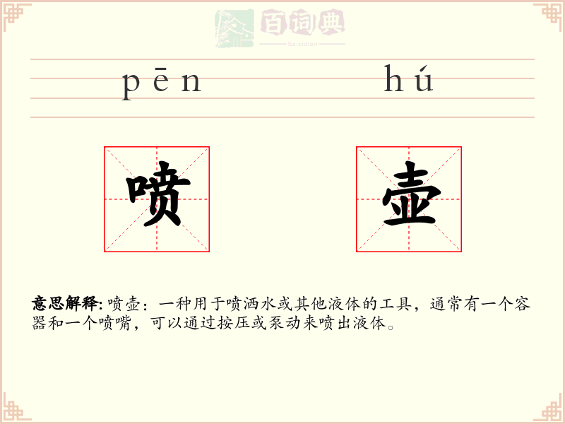 喷壶