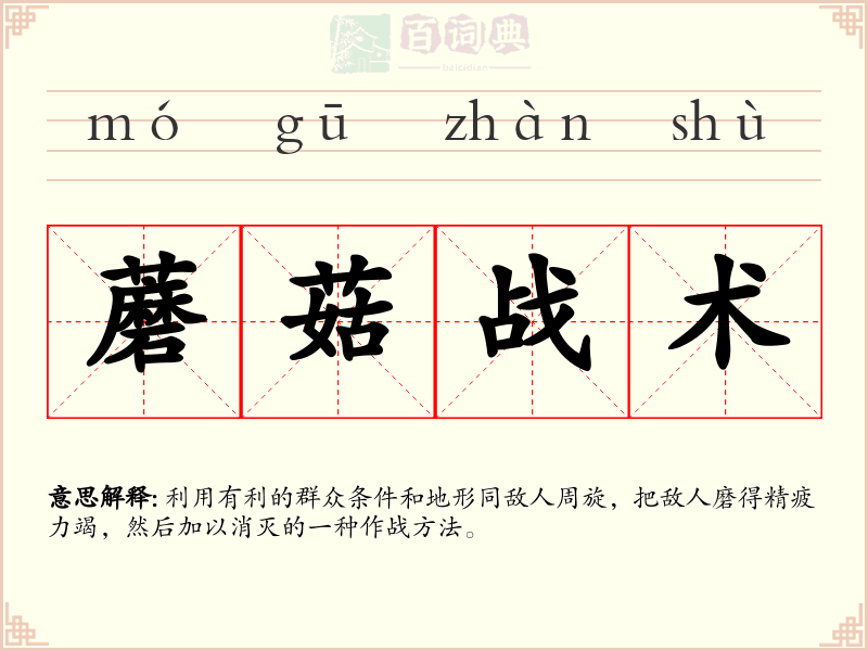 蘑菇战术
