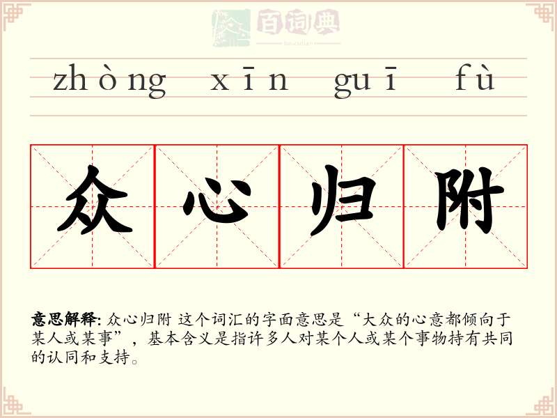 众心归附