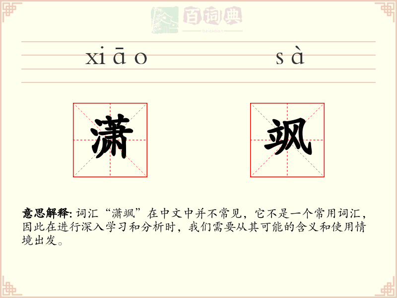 潇飒