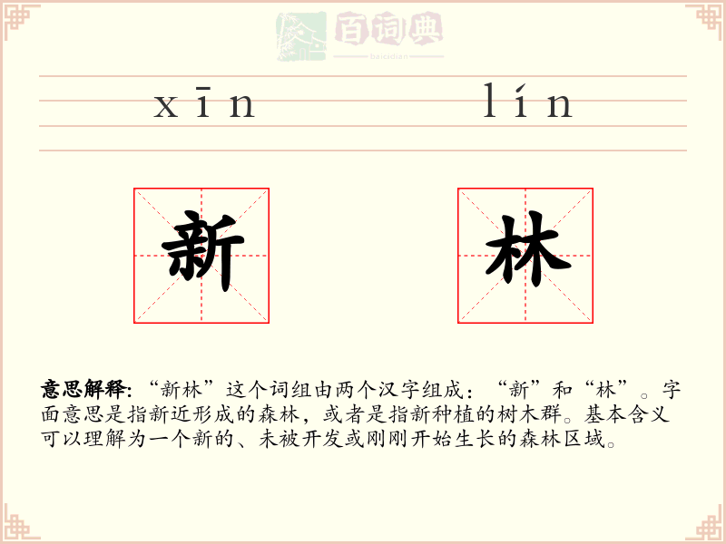 新林