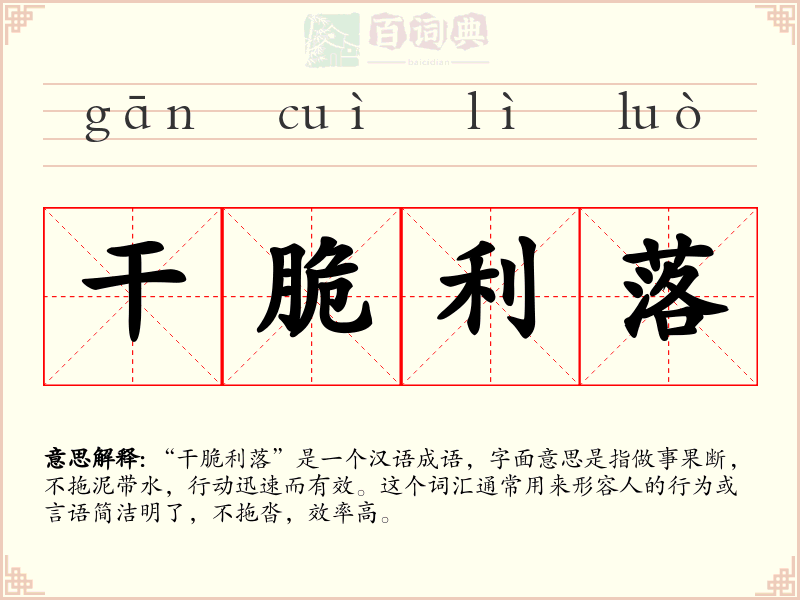干脆利落
