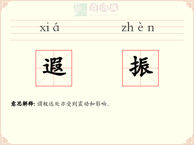 遐振