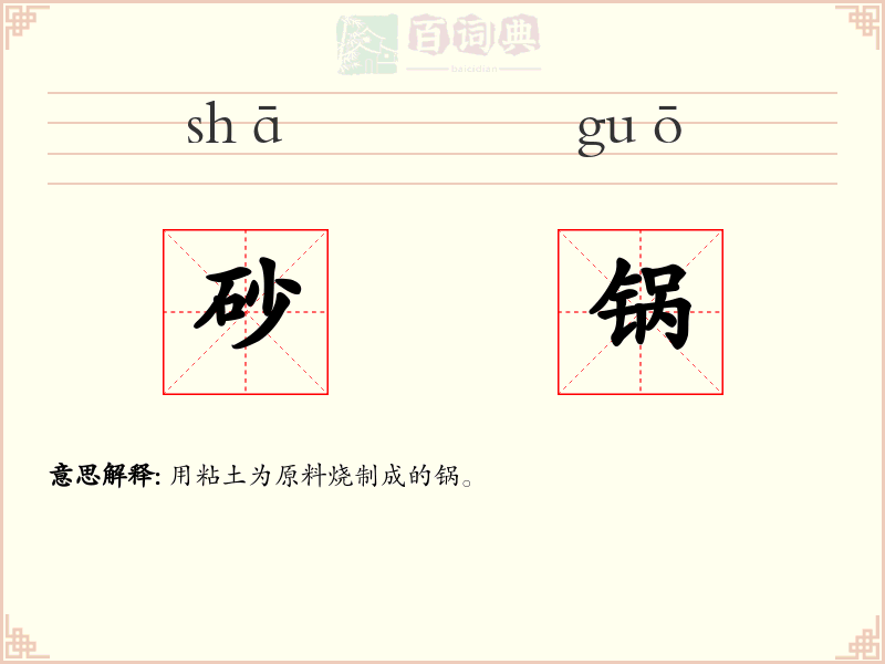 砂锅