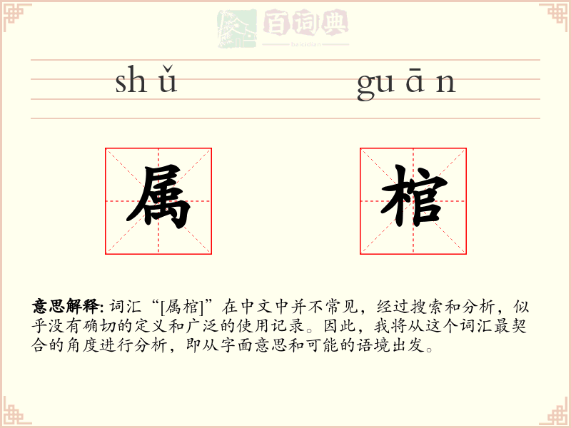 属棺