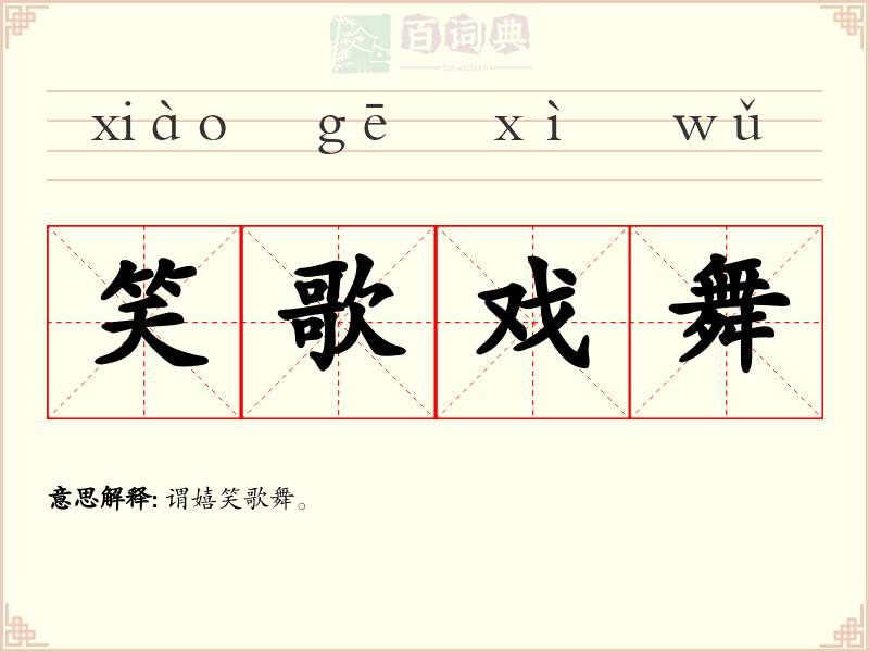 笑歌戏舞