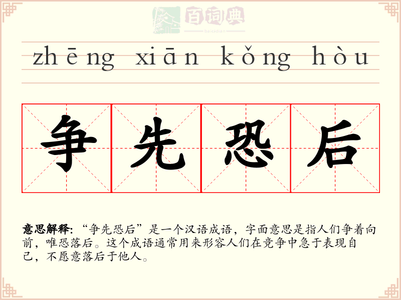 争先恐后